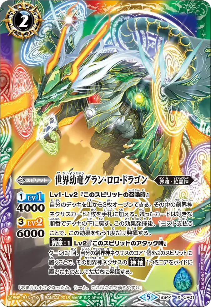 世界幼竜グラン・ロロ・ドラゴン