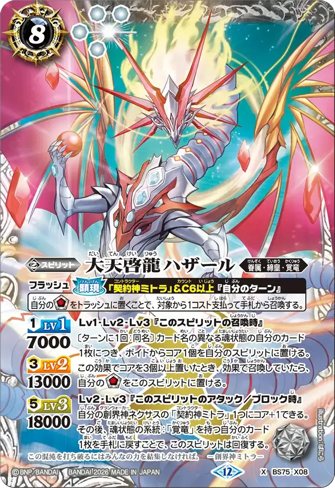 大天啓龍ハザール