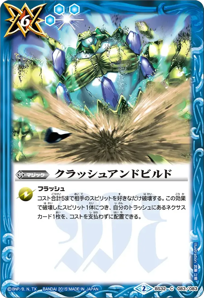 クラッシュアンドビルド