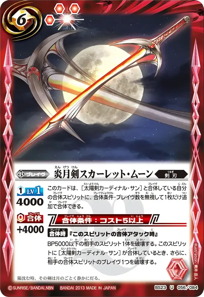 炎月剣スカーレット・ムーン