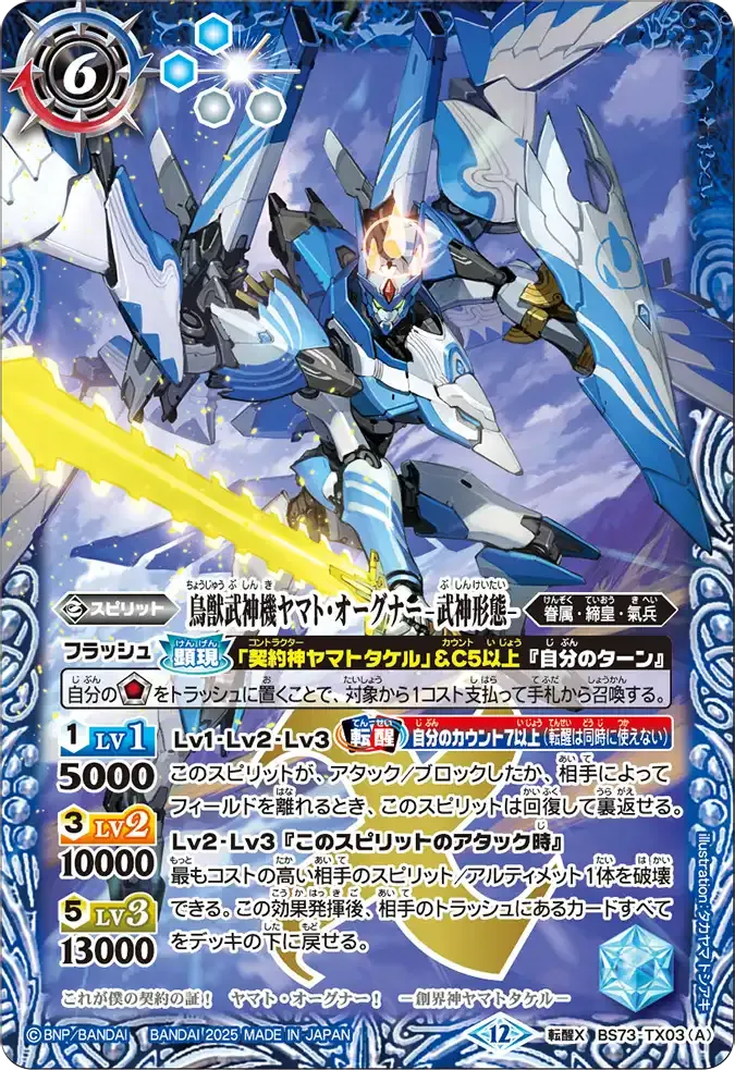 鳥獣武神機ヤマト・オーグナー -武神形態-