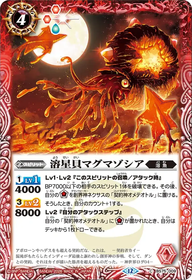 溶星貝マグマゾシア