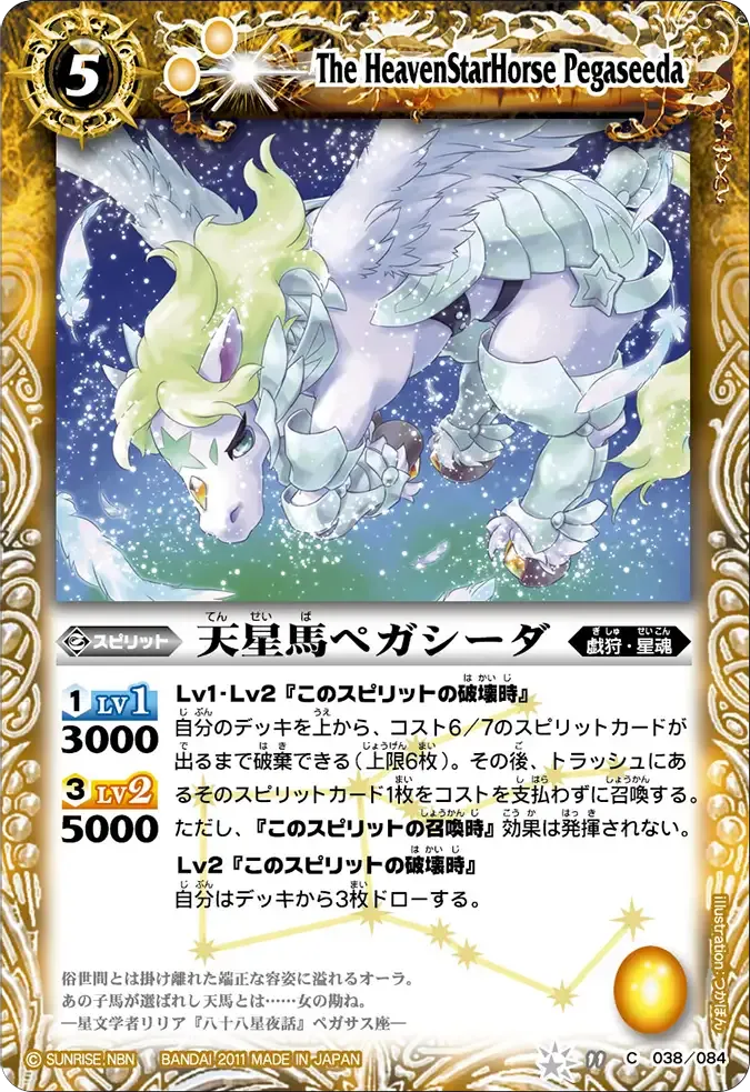 天星馬ペガシーダ