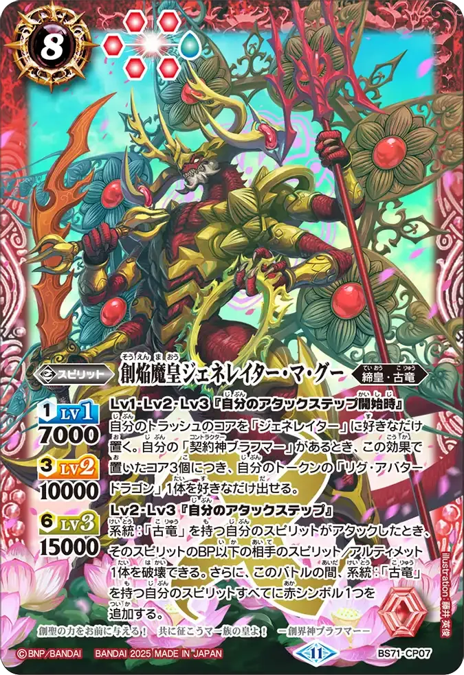 創焔魔皇ジェネレイター・マ・グー