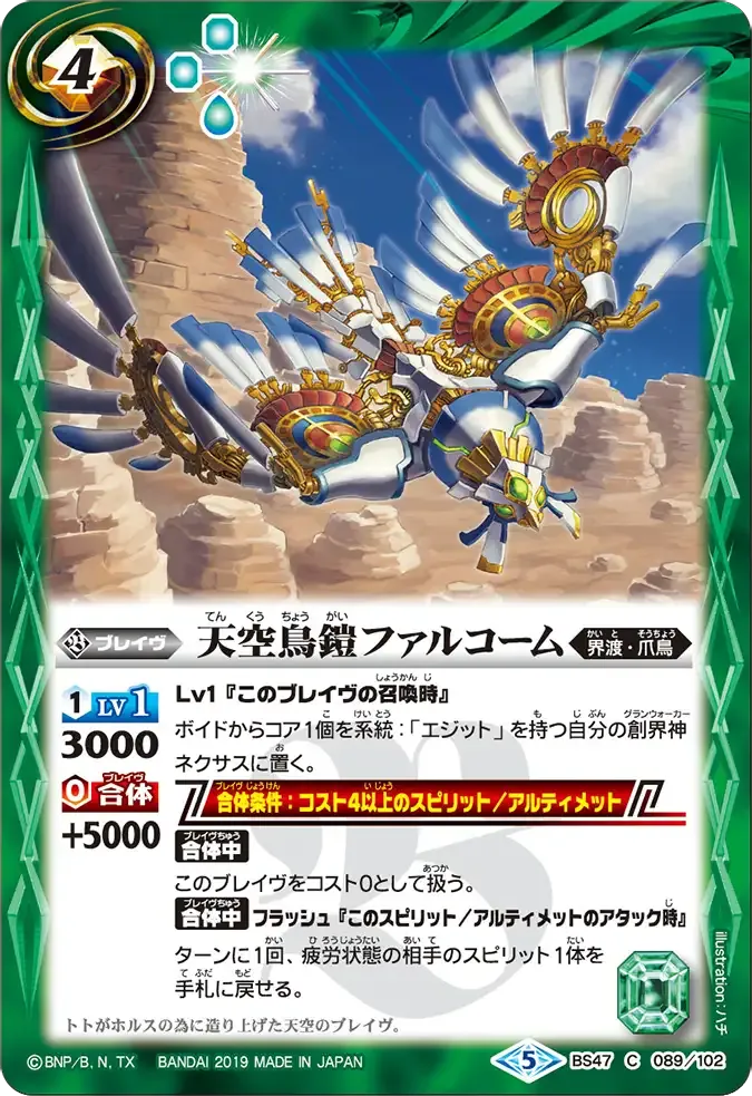 天空鳥鎧ファルコーム