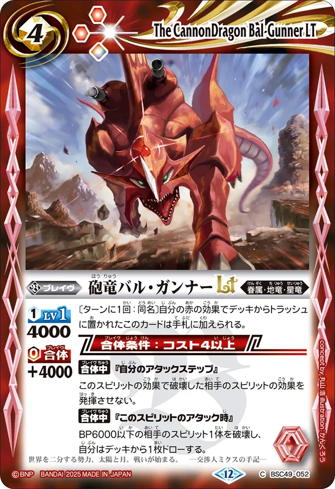 砲竜バル・ガンナーLT