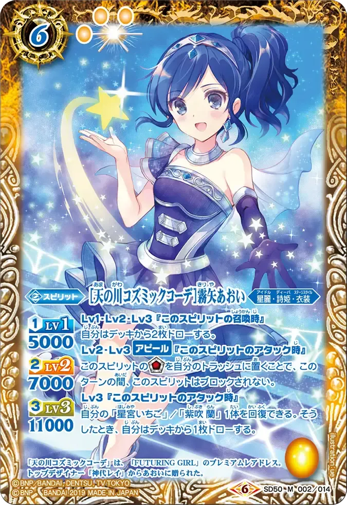 [天の川コズミックコーデ]霧矢あおい