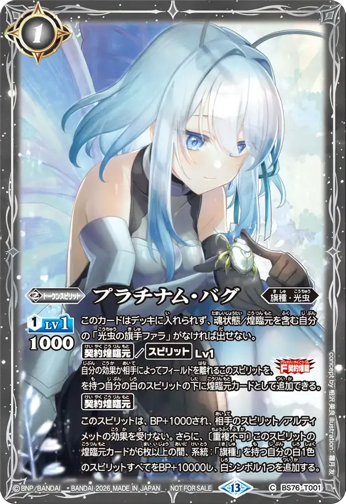 プラチナム・バグ