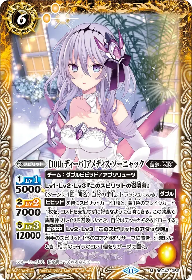 [10thディーバ]アメディス・ソーニャック