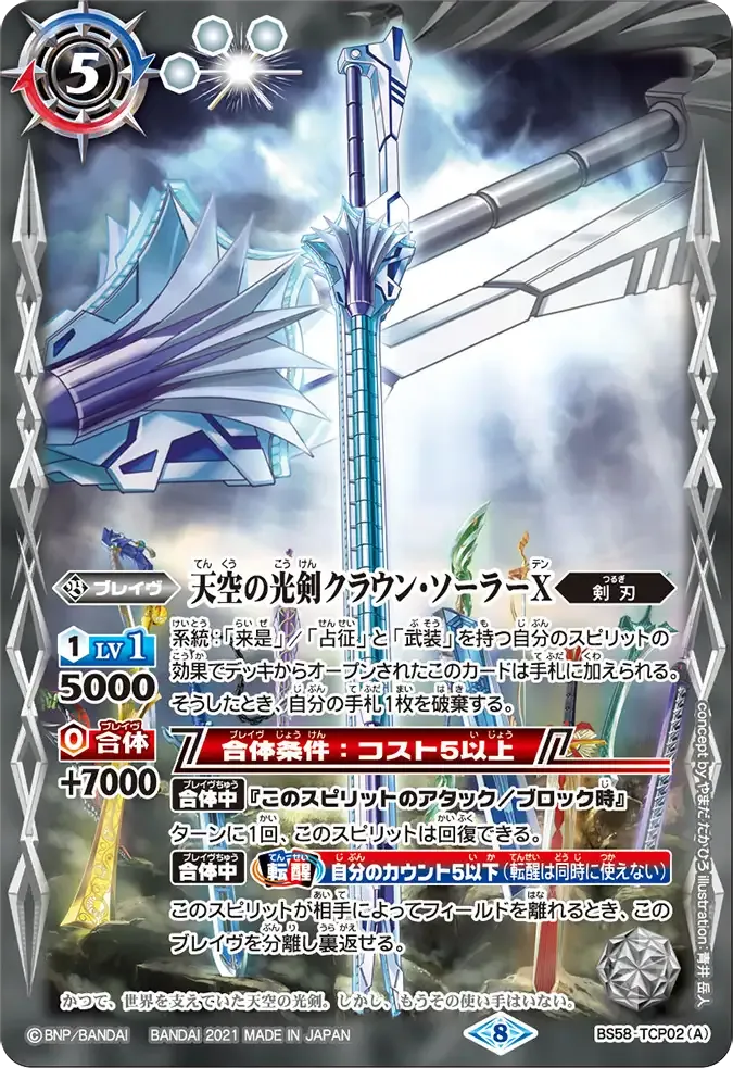 天空の光剣クラウン・ソーラーX