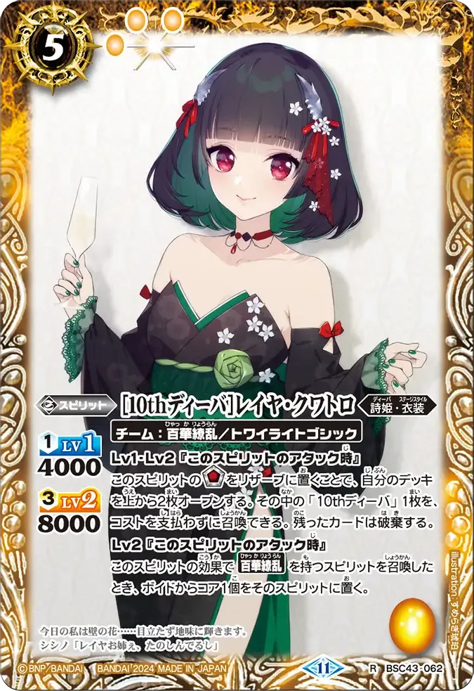 [10thディーバ]レイヤ・クワトロ