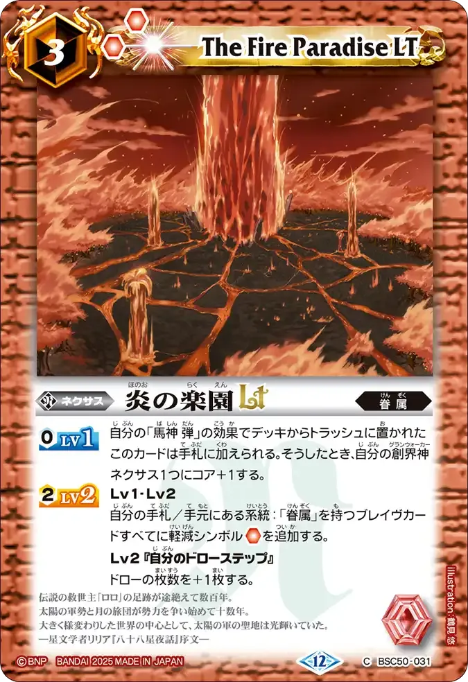 炎の楽園LT