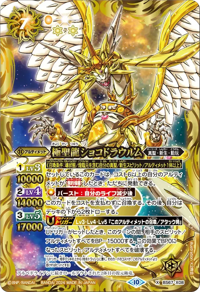 極聖龍ショコドラウルム