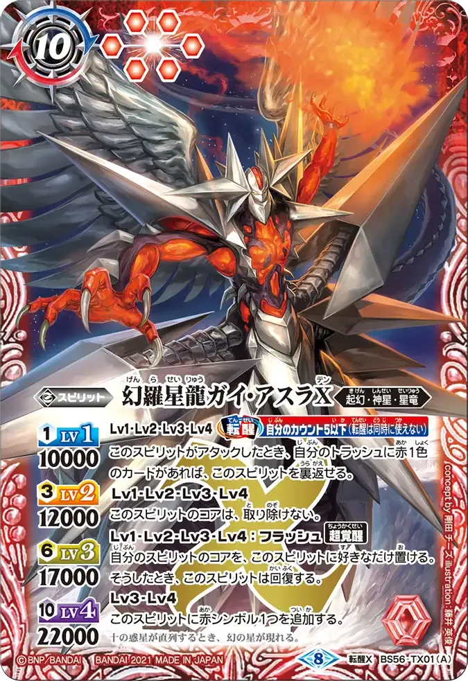 幻羅星龍ガイ・アスラX