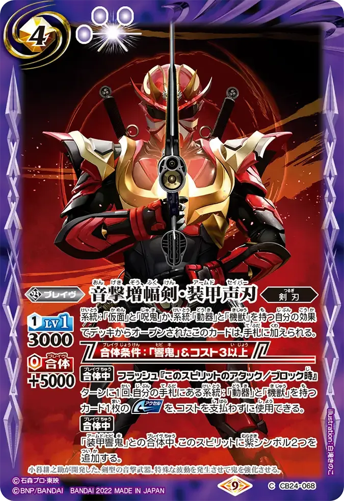 音撃増幅剣・装甲声刃