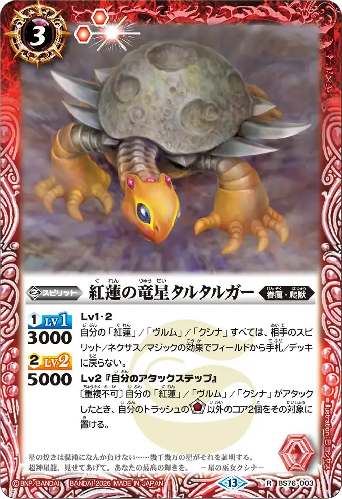 紅蓮の竜星タルタルガー