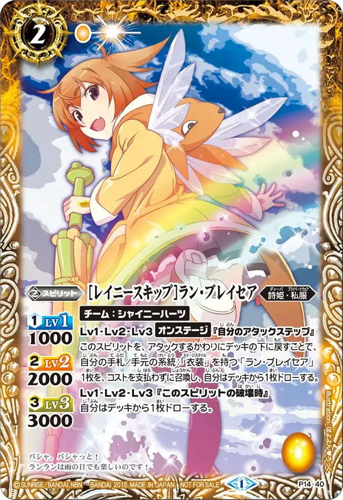 [レイニースキップ]ラン・ブレイセア