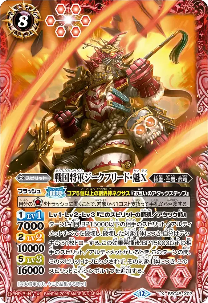 戦国将軍ジークフリード・魁X