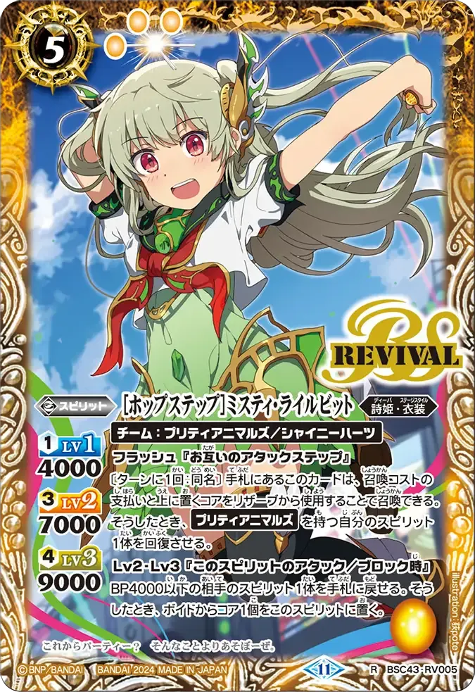 [ホップステップ]ミスティ・ライルビット