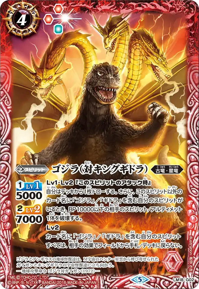 ゴジラ（対キングギドラ）
