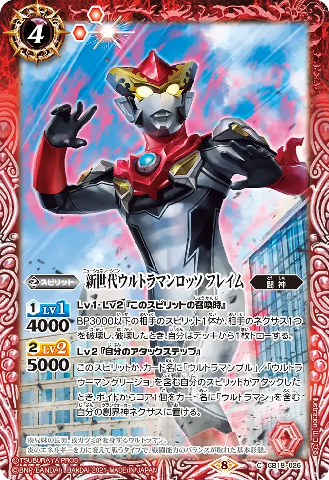 新世代ウルトラマンロッソ フレイム