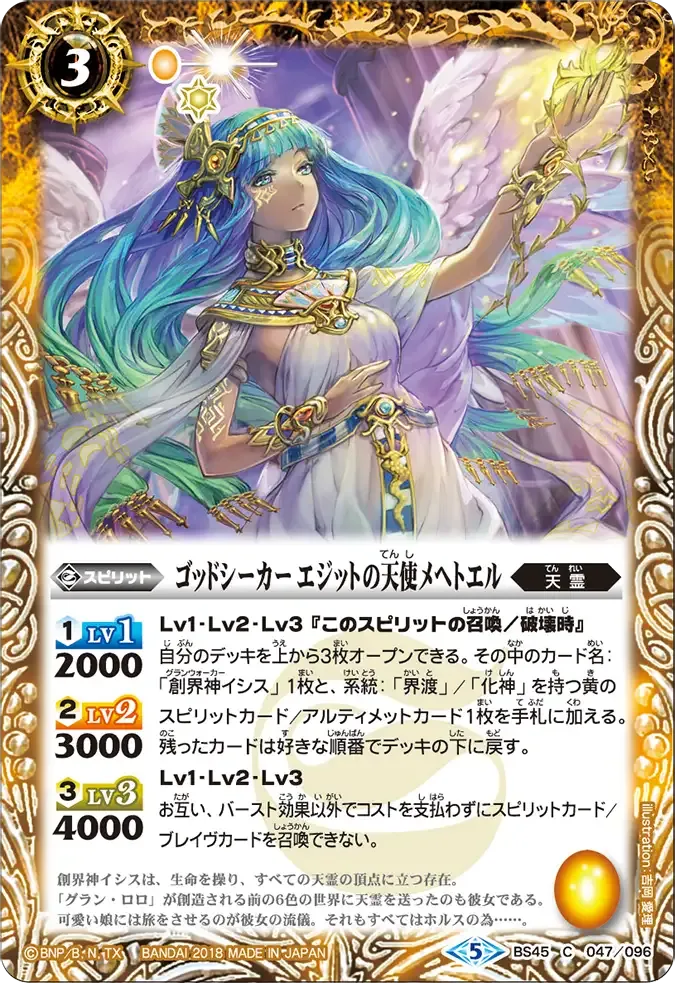 ゴッドシーカー エジットの天使メヘトエル