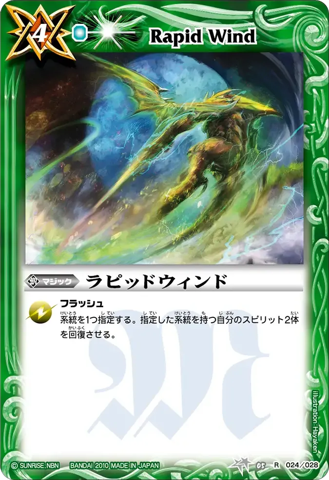 ラピッドウィンド