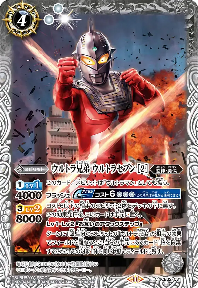 ウルトラ兄弟 ウルトラセブン [2]