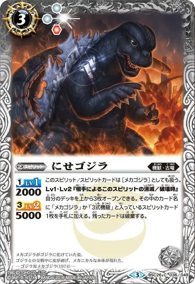 にせゴジラ