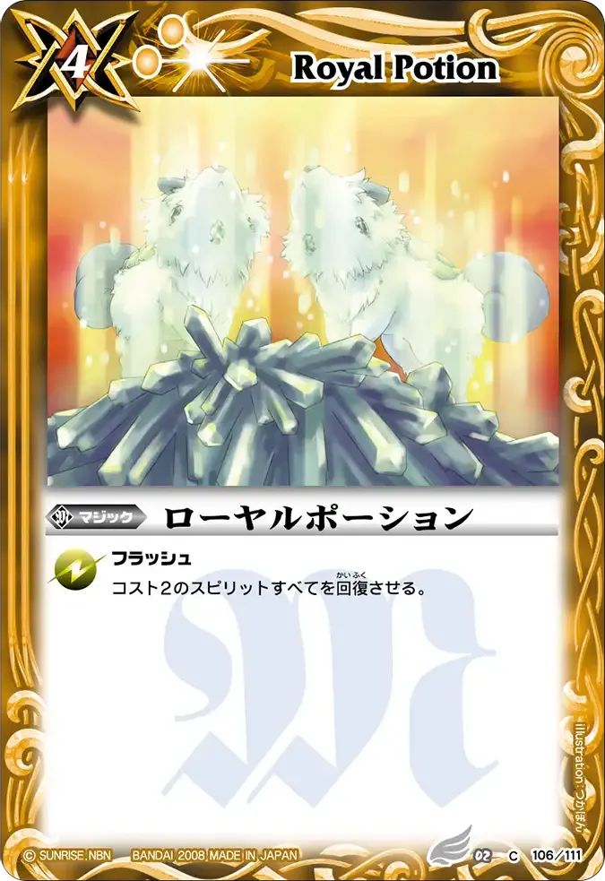 ローヤルポーション