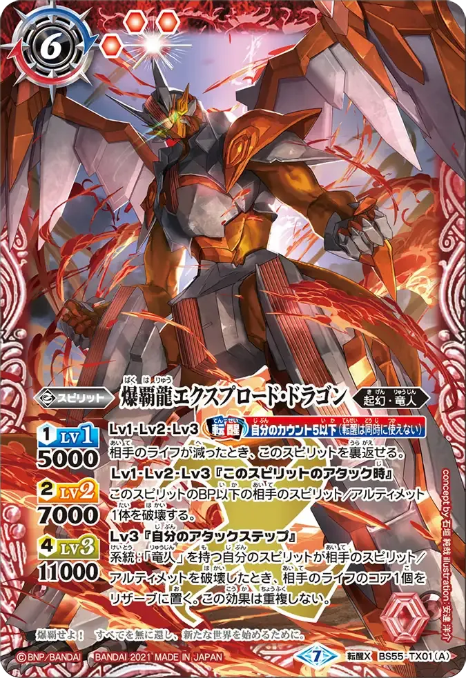 爆覇龍エクスプロード・ドラゴン