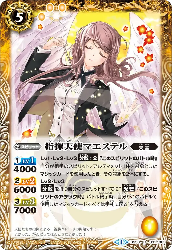 指揮天使マエステル