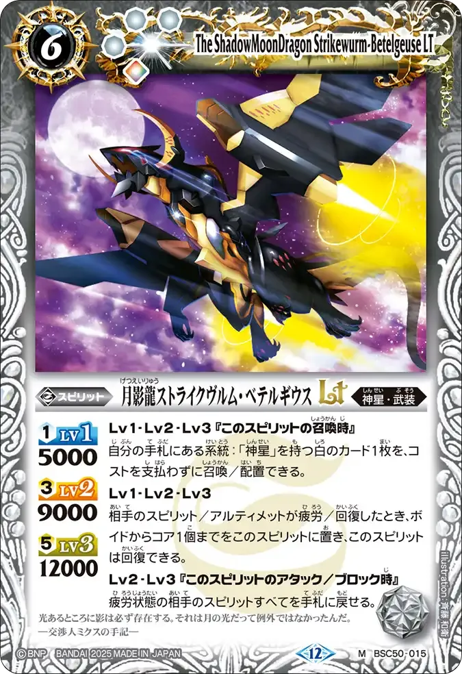月影龍ストライクヴルム・ベテルギウスLT