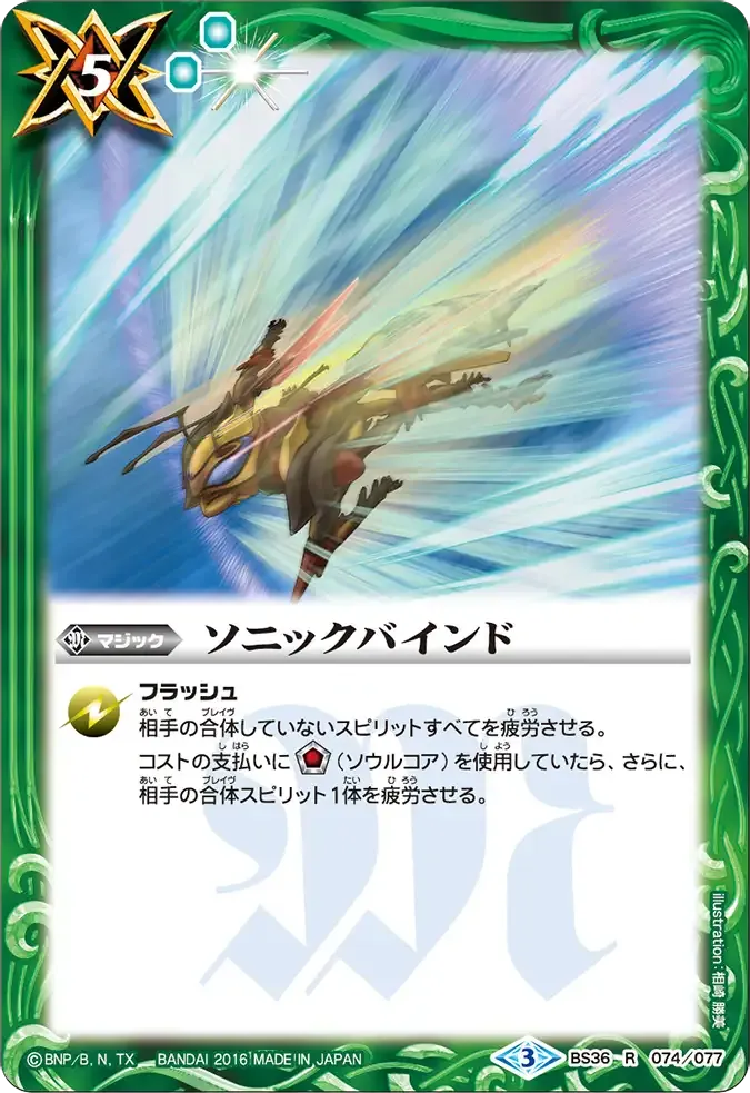 ソニックバインド