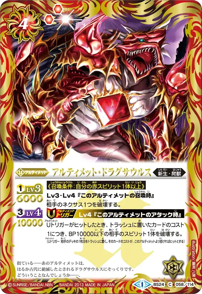 アルティメット・ドラグサウルス
