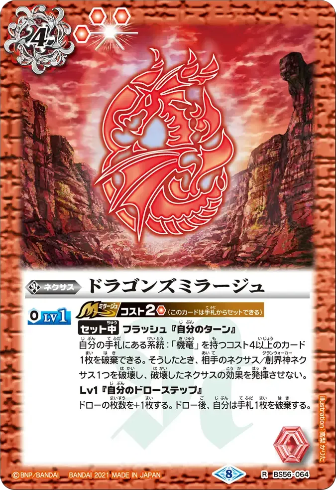 ドラゴンズミラージュ