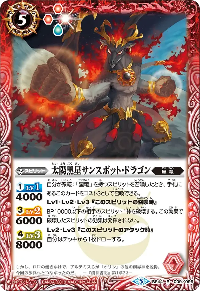 太陽黒星サンスポット・ドラゴン