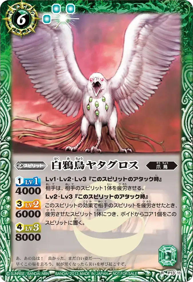 白鴉鳥ヤタグロス