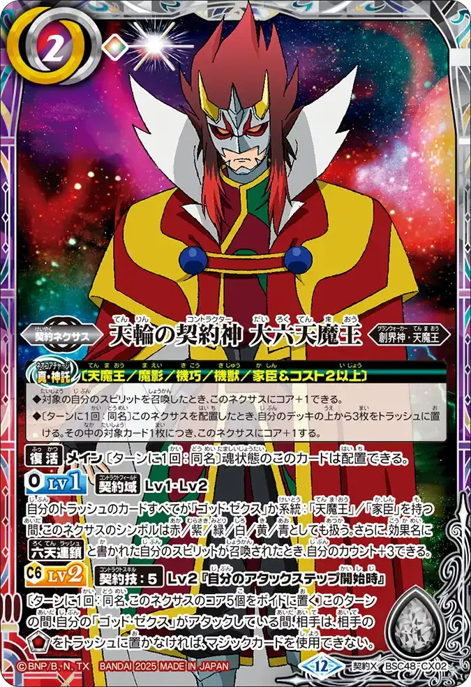 天輪の契約神 大六天魔王
