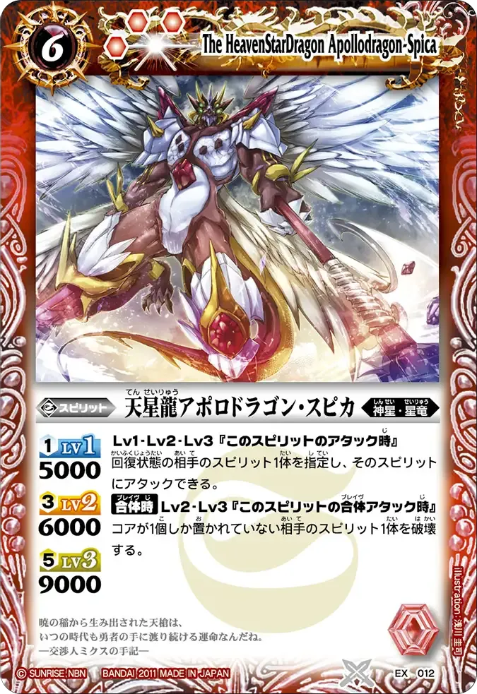 天星龍アポロドラゴン・スピカ