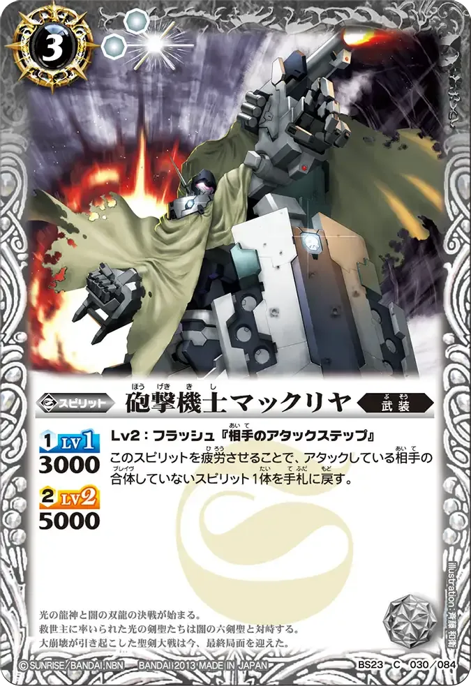 砲撃機士マックリヤ