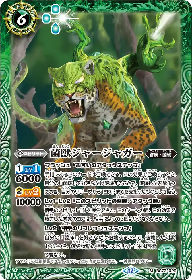 菌獣ジャージャガー
