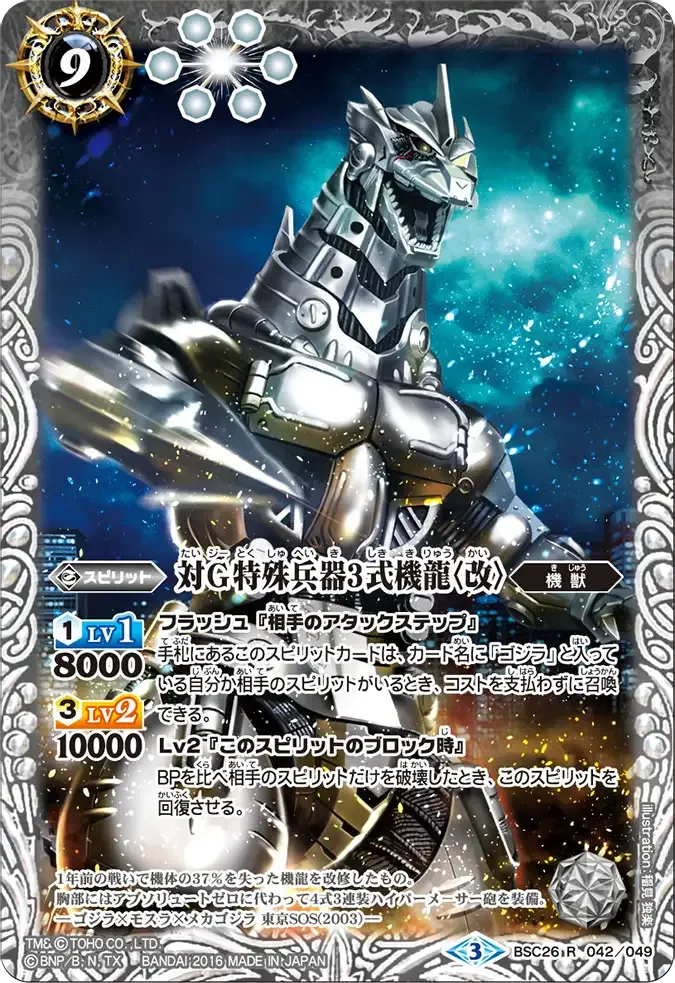 対G特殊兵器3式機龍〈改〉