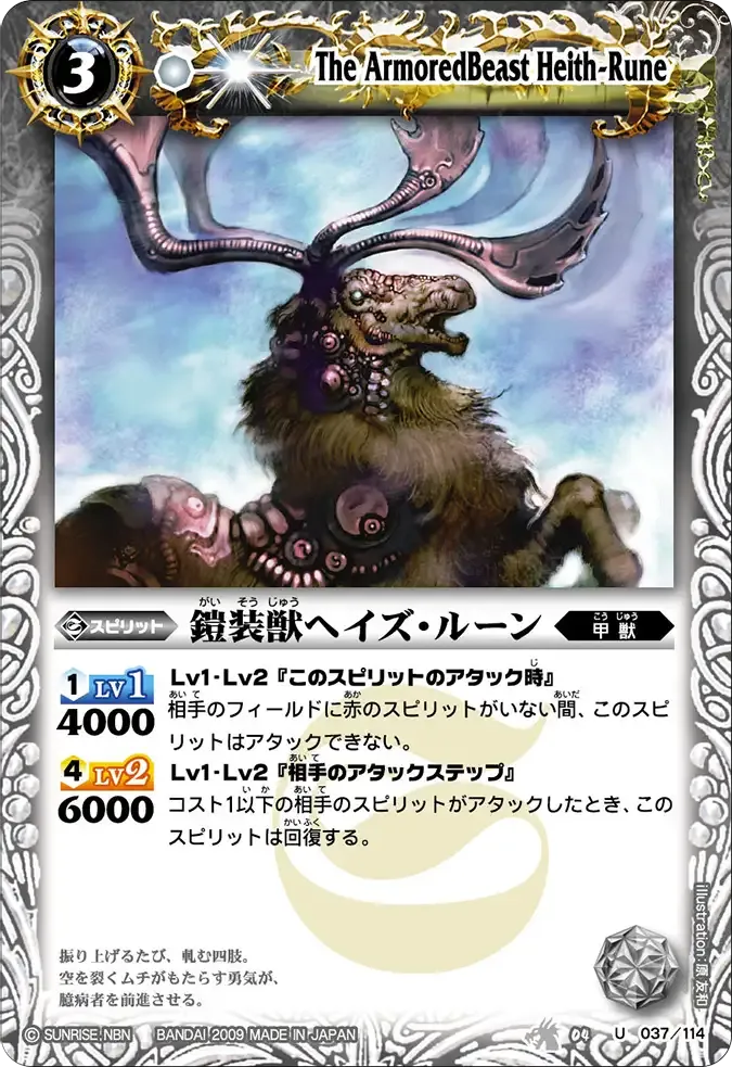 鎧装獣ヘイズ・ルーン