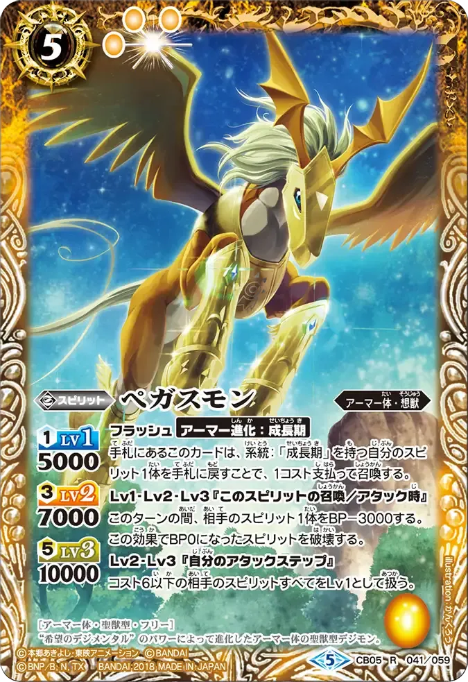 ペガスモン