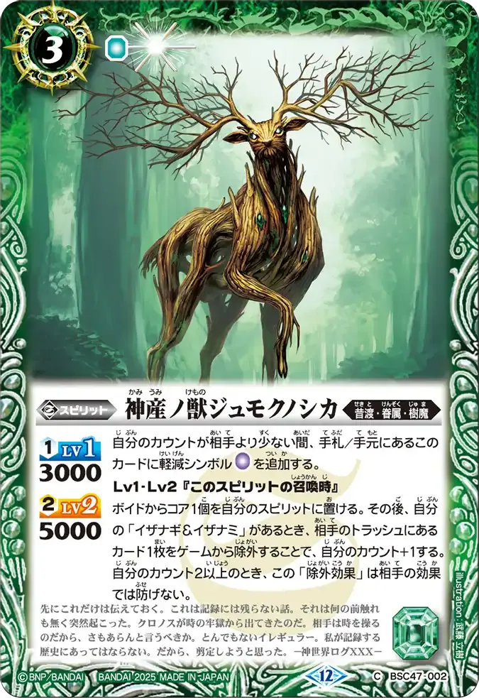 神産ノ獣ジュモクノシカ