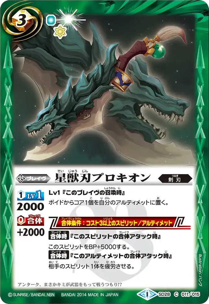 星獣刃プロキオン