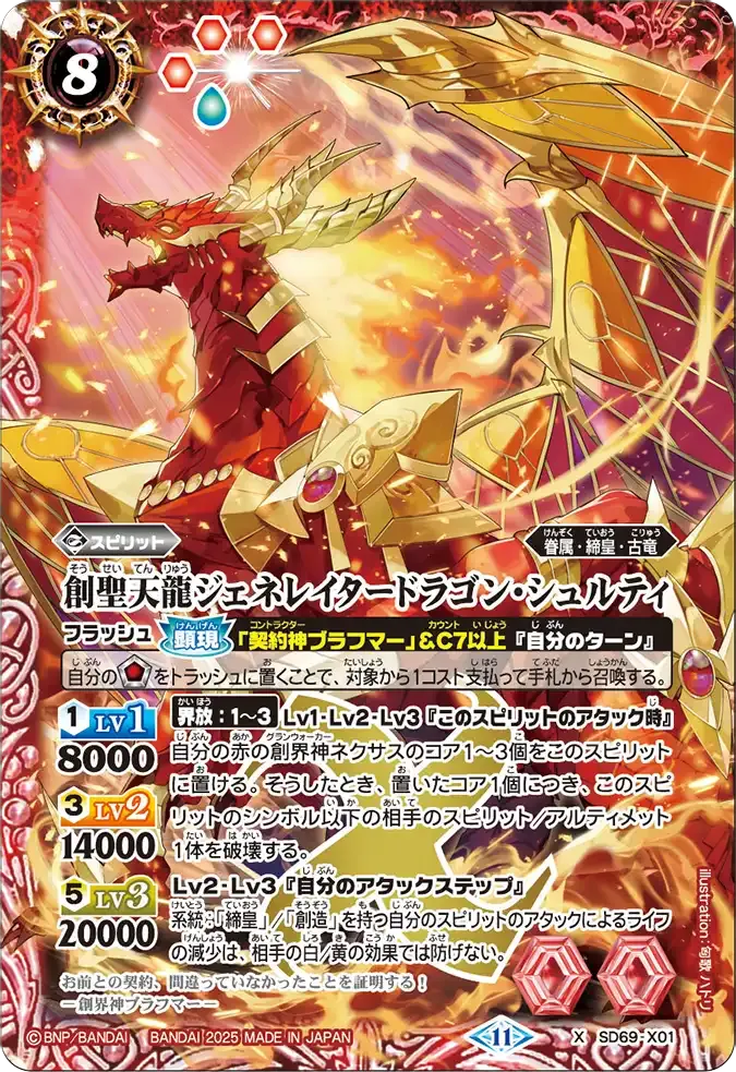 創聖天龍ジェネレイタードラゴン・シュルティ