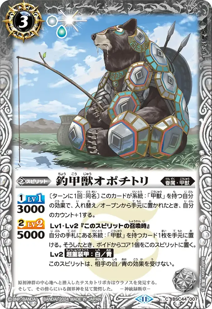 釣甲獣オポチトリ