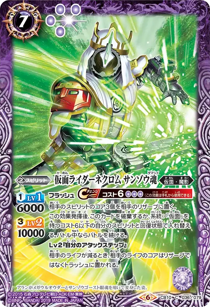 仮面ライダーネクロム サンゾウ魂
